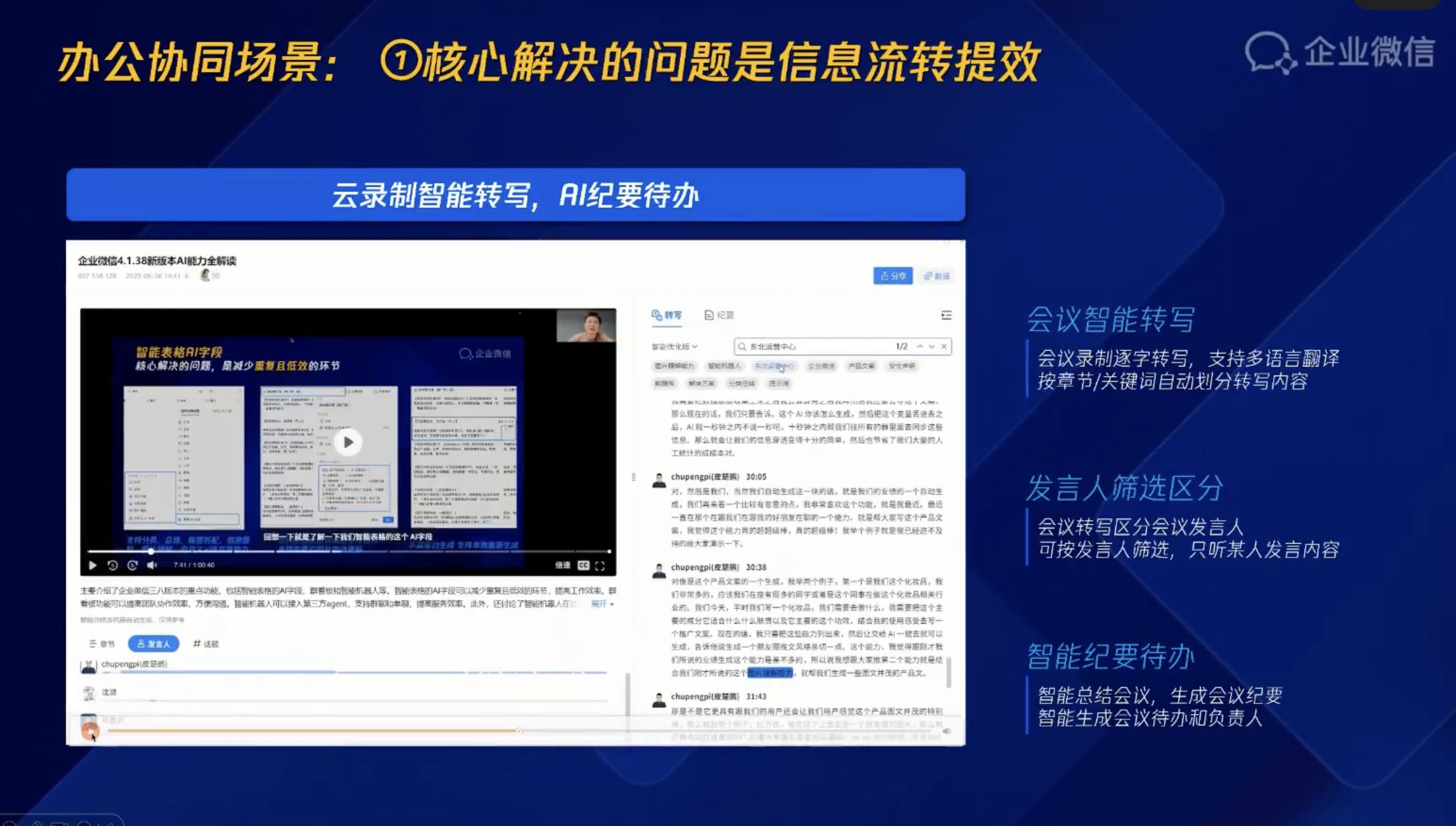 企业微信AI会议能力
