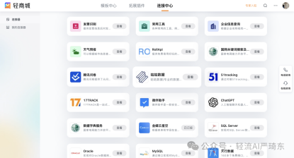 轻流的连接器模块实现了与现有系统的无缝对接。