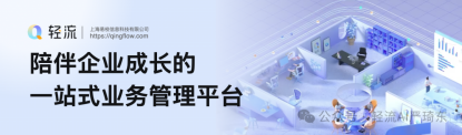 轻流是上海易校科技有限公司旗下的无代码系统搭建平台,无需代码即可搭建专属管理系统,随搭随改随用,能帮助企业将管理想法落地成个性化定制系统,实现管理理念的数字化转型升级: