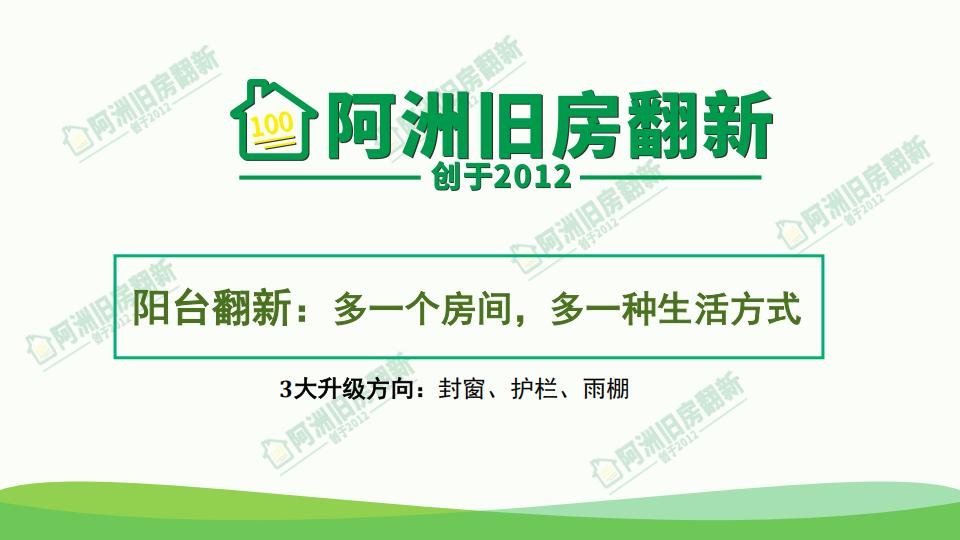 这是一张中文的ppt，上面有一些中文字和数字。在ppt的中心有一个绿色的图标，显示了“阿洲旧房铺新”。